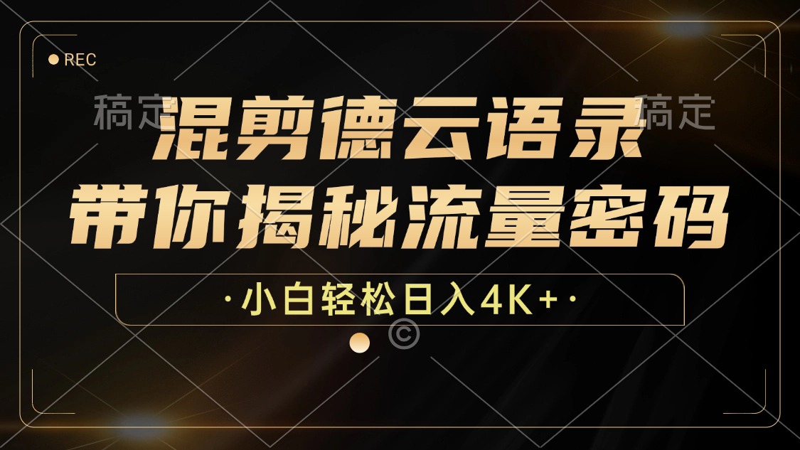（12806期）混剪德云语录，带你揭秘流量密码，小白也能日入4K+-智创网