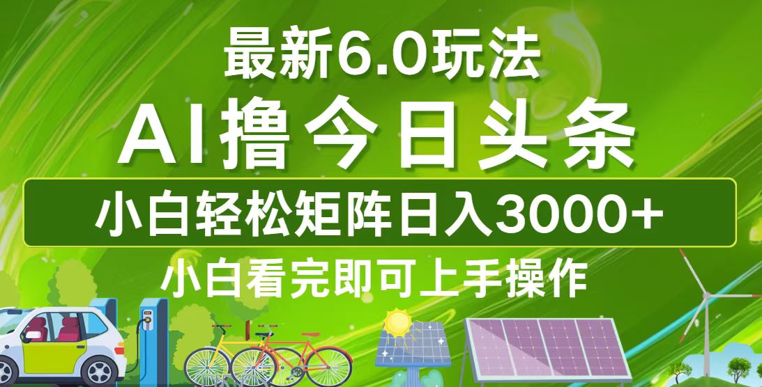 （12813期）今日头条最新6.0玩法，轻松矩阵日入3000+-智创网