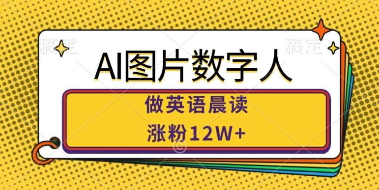 AI图片数字人做英语晨读，涨粉12W+，市场潜力巨大-智创网