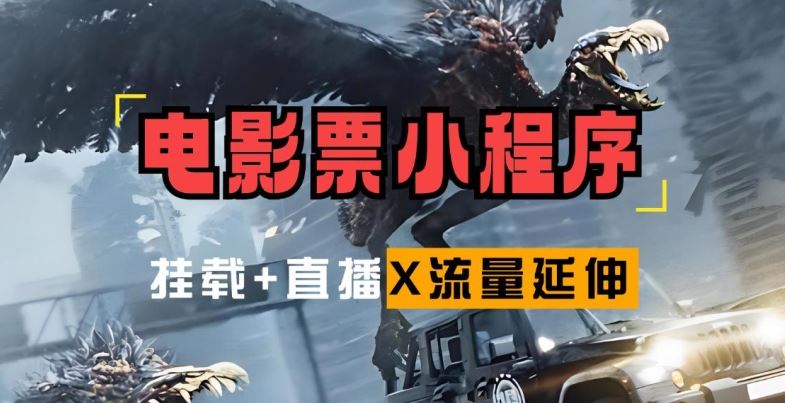 电影票小程序挂载_蹭新电影热度+后续流量延伸【揭秘】-智创网