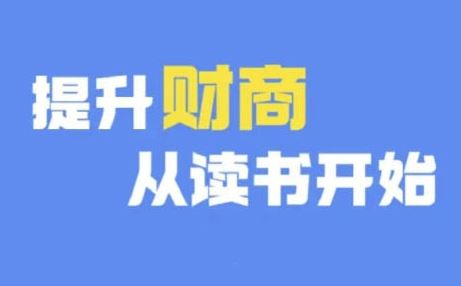 财商深度读书(更新9月)，提升财商从读书开始-智创网