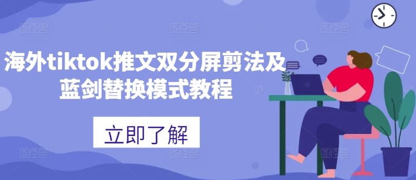 海外tiktok推文双分屏剪法及蓝剑替换模式教程-智创网