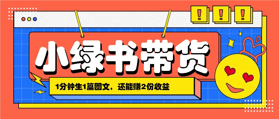 小绿书搬运带货，1分钟一篇，还能赚2份收益，月收入几千上万-智创网