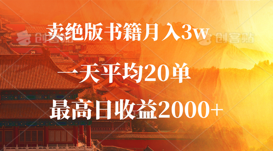 （12822期）卖绝版书籍月入3W+，一单99，一天平均20单，最高收益日入2000+-智创网