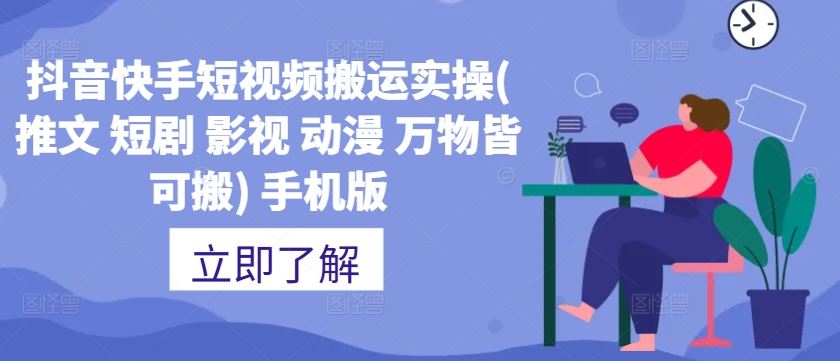 抖音快手短视频搬运实操(推文 短剧 影视 动漫 万物皆可搬) 手机版-智创网