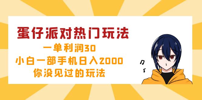 （12825期）蛋仔派对热门玩法，一单利润30，小白一部手机日入2000+，你没见过的玩法-智创网