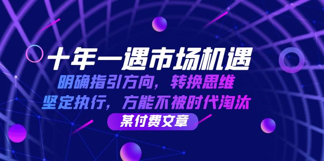 十年一遇市场机遇，明确指引方向，转换思维，坚定执行，方能不被时代淘汰-智创网