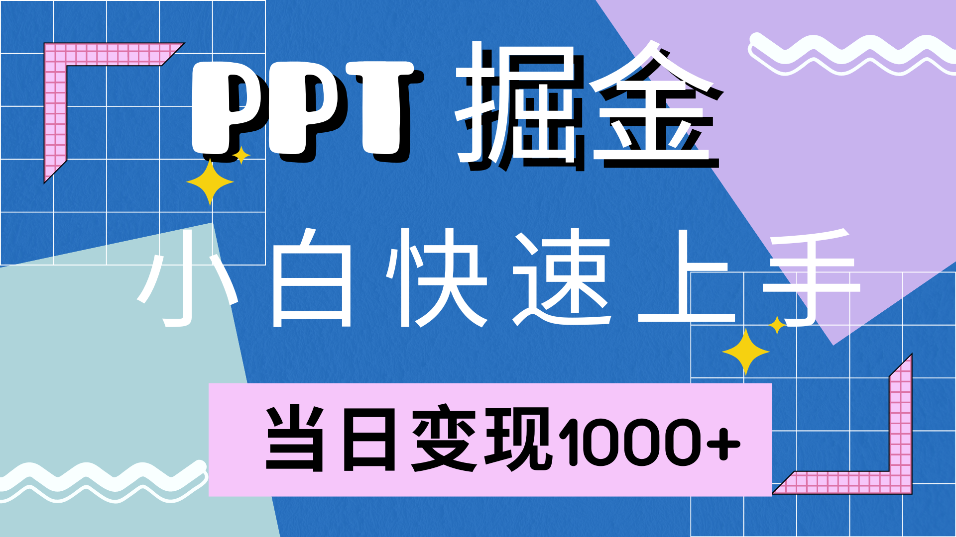（12827期）快速上手！小红书简单售卖PPT，当日变现1000+，就靠它(附10000套PPT模板)-智创网