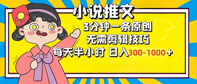 （12830期）小说推文6.0，简单无脑，3分钟一个原创作品，每天半小时，日入300-1000…-智创网