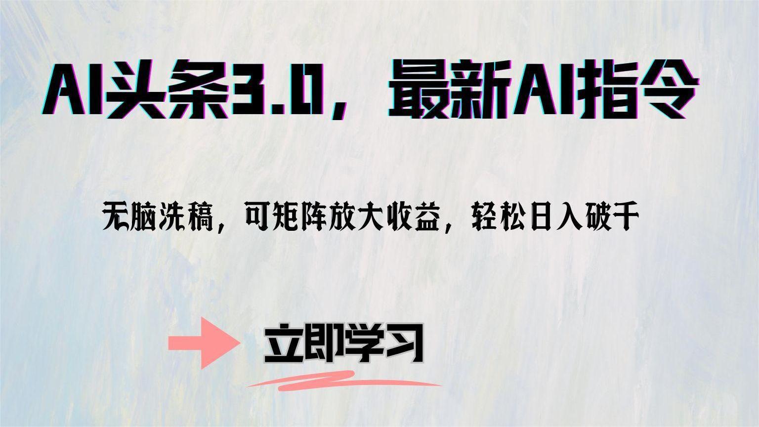 （12831期）AI头条3.0，最新AI指令，无脑洗稿，可矩阵放大收…-智创网