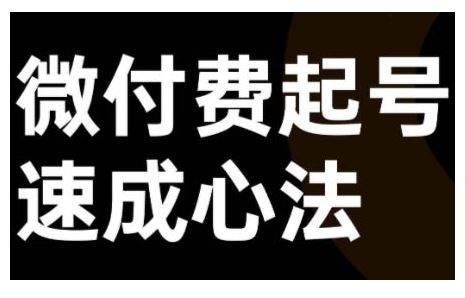 微付费起号速成课，视频号直播+抖音直播，微付费起号速成心法-智创网