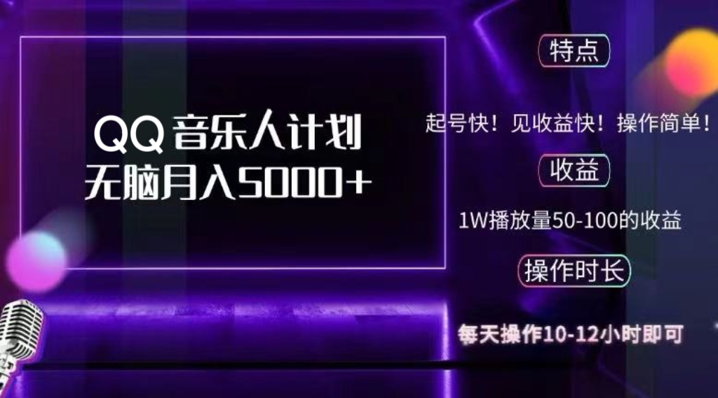 （12836期）2024 QQ音乐人计划，纯无脑操作，轻松月入5000+，可批量放大操作-智创网