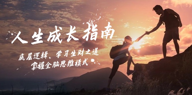人生成长指南：底层逻辑、学习生财之道，掌握全脑思维模式-智创网