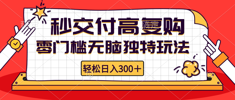 （12839期）零门槛无脑独特玩法 轻松日入300+秒交付高复购   矩阵无上限-智创网