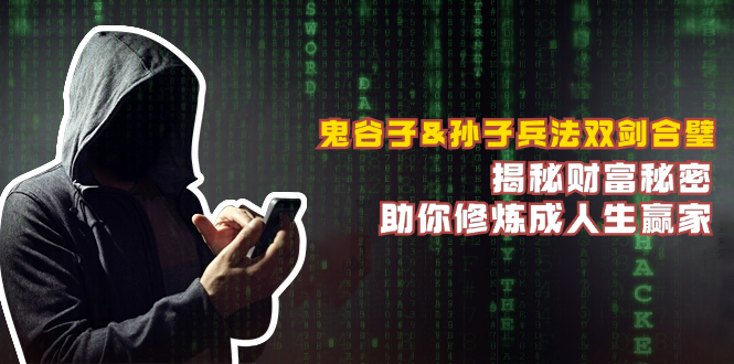鬼谷子&孙子兵法双剑合璧，揭秘财富秘密，助你修炼成人生赢家-智创网