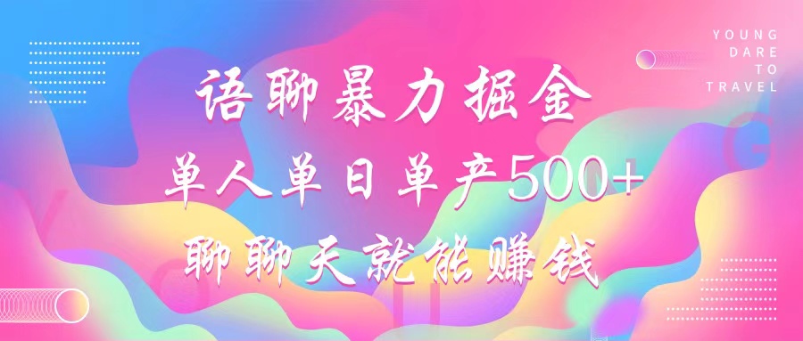 （12842期）语聊暴力掘金，聊聊天就能赚钱，小白也能无脑做，单人单日单产500+-智创网