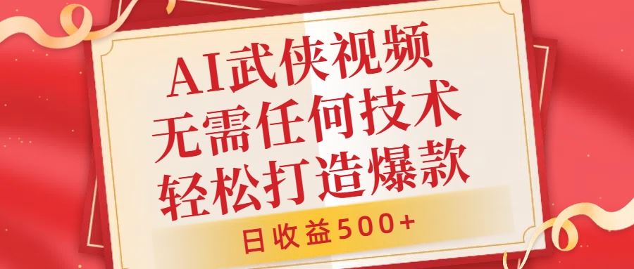 AI武侠视频，无脑打造爆款视频，小白无压力上手，无需任何技术，日收益500+【揭秘】-智创网