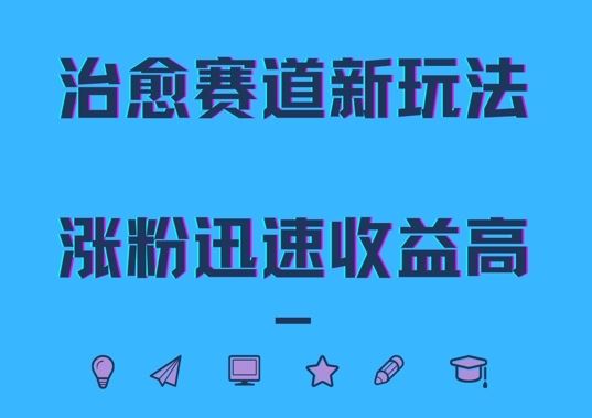 治愈赛道新玩法，治愈文案结合奶奶形象，涨粉迅速收益高【揭秘】-智创网