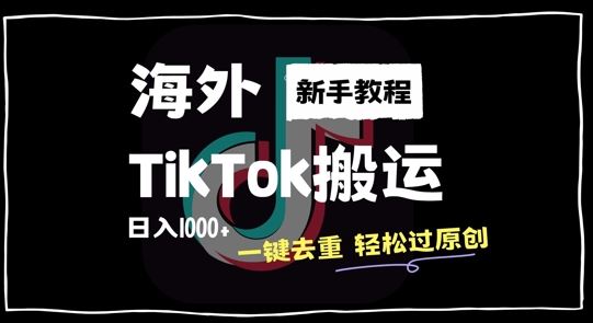 2024最新海外TikTok搬运玩法，一键去重轻松过原创，新手无经验也能日入1k【揭秘】-智创网