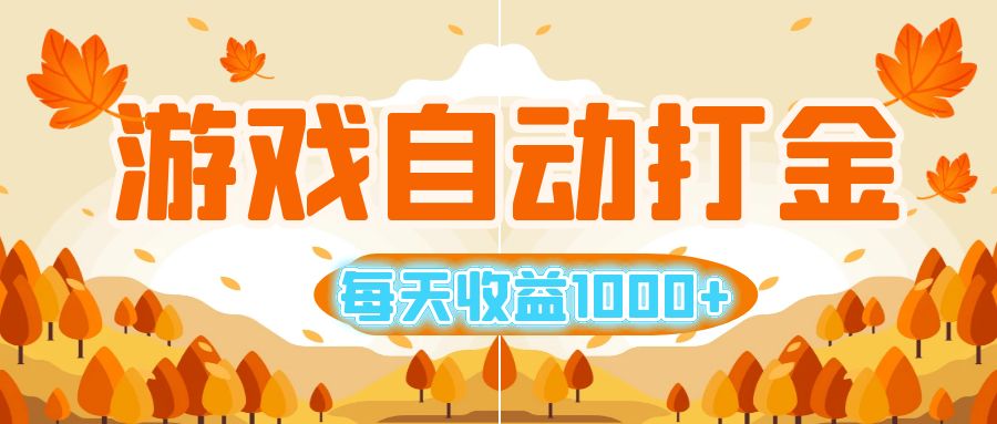 （12851期）游戏自动打金搬砖，每天收益1000+ 小白无脑操作-智创网