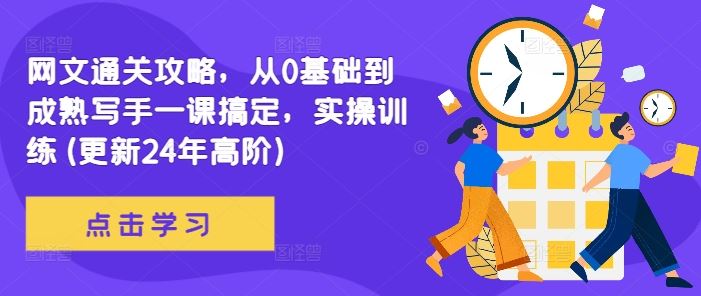 网文通关攻略，从0基础到成熟写手一课搞定，实操训练(更新24年高阶)-智创网