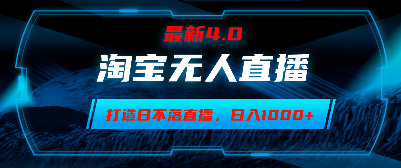 （12855期）淘宝无人卖货，小白易操作，打造日不落直播间，日躺赚1000+-智创网