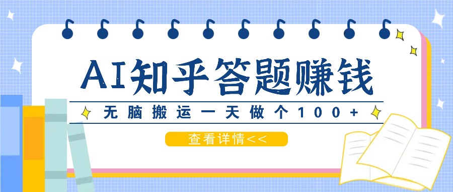 利用AI操作知乎答题赚外快：碎片时间也能变现金，无脑搬运一天做个100+没问题-智创网