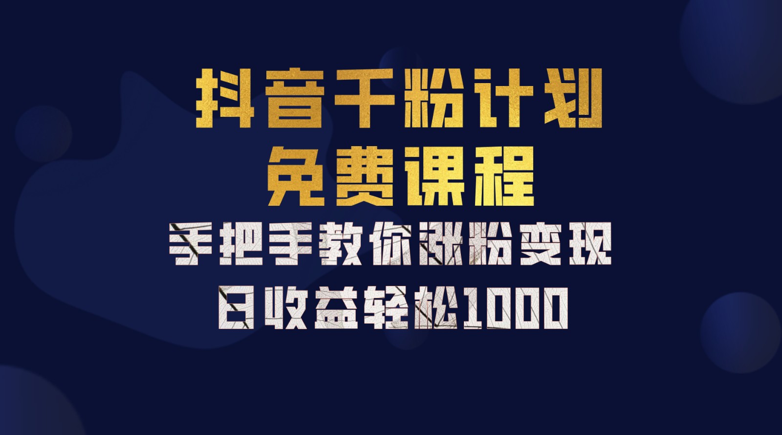抖音千粉计划，手把手教你一部手机矩阵日入1000+，新手也能学会-智创网