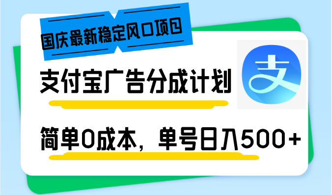 （12860期）国庆最新稳定风口项目，支付宝广告分成计划，简单0成本，单号日入500+-智创网