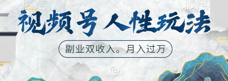 视频号人性玩法，让你起号，广告双份收入，副业好选择【揭秘】-智创网