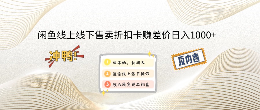 （12859期）闲鱼线上,线下售卖折扣卡赚差价日入1000+-智创网