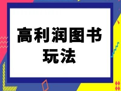 闲鱼高利润图书玩法-闲鱼电商教程-智创网