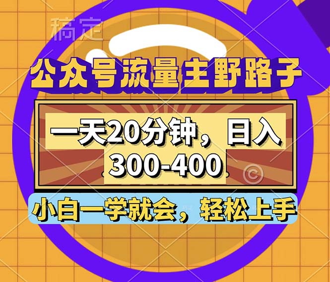 （12866期）公众号流量主野路子玩法，一天20分钟，日入300~400，小白一学就会-智创网