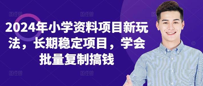 2024年小学资料项目新玩法，长期稳定项目，学会批量复制搞钱-智创网
