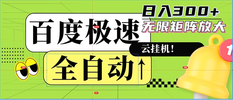 （12873期）全自动！老平台新玩法，百度极速版，可无限矩阵，日入300+-智创网
