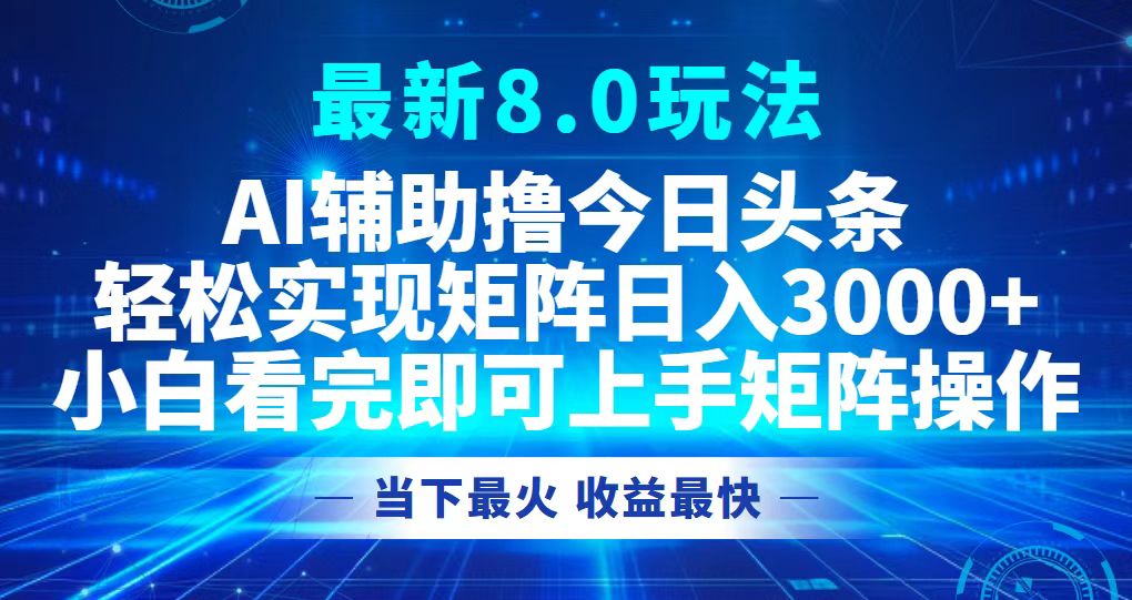 （12875期）今日头条最新8.0玩法，轻松矩阵日入3000+-智创网
