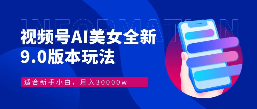 （12878期）视频号AI美女，最新9.0玩法新手小白轻松上手，月入30000＋-智创网