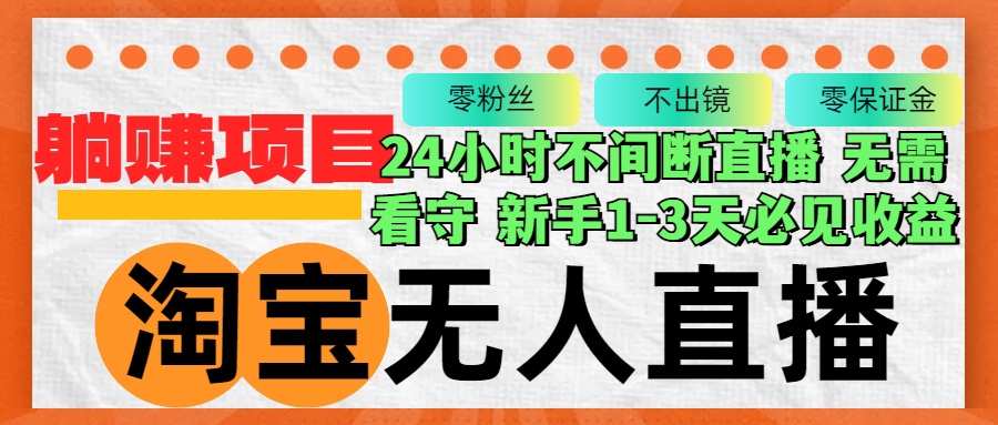 （12889期）淘宝无人直播3.0，不违规不封号，轻松月入3W+，长期稳定-智创网