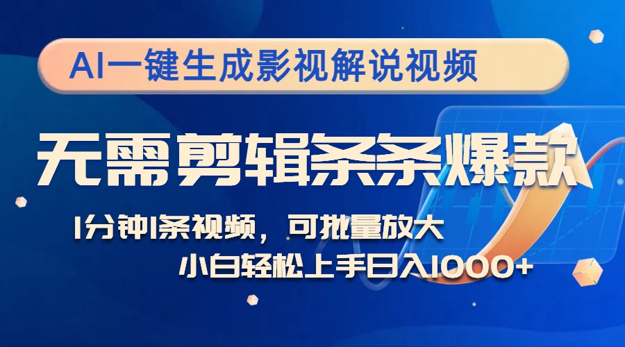 （12890期）AI一键生成影视解说视频，无需剪辑1分钟1条，条条爆款，多平台变现日入…-智创网