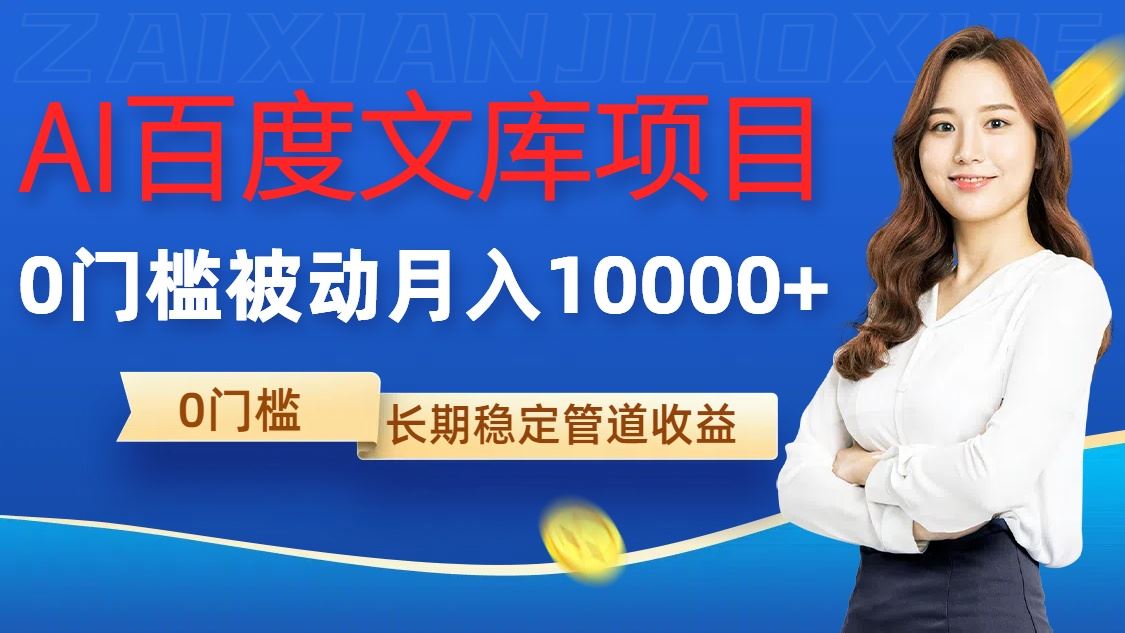 AI百度文库项目，零门槛，被动管道月入1w【揭秘】-智创网