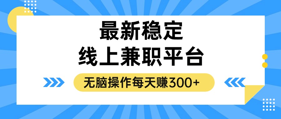 （12893期）揭秘稳定的线上兼职平台，无脑操作每天赚300+-智创网