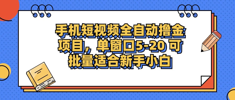 （12898期）手机短视频掘金项目，单窗口单平台5-20 可批量适合新手小白-智创网