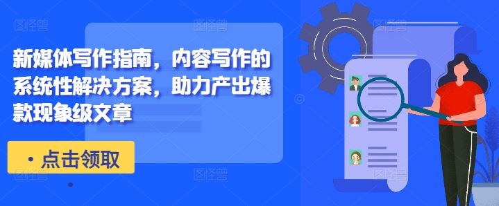 新媒体写作指南，内容写作的系统性解决方案，助力产出爆款现象级文章-智创网