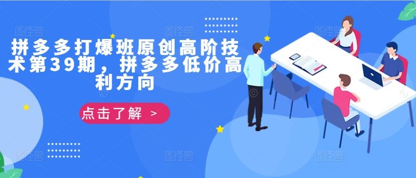 拼多多打爆班原创高阶技术第39期，拼多多低价高利方向-智创网