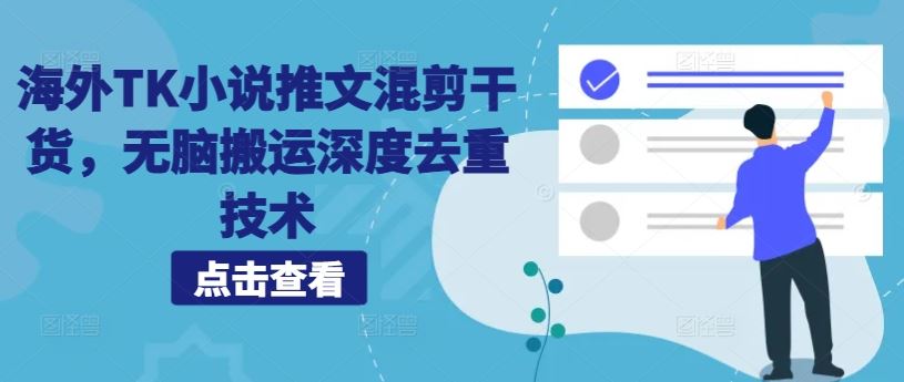 海外TK小说推文混剪干货，无脑搬运深度去重技术-智创网