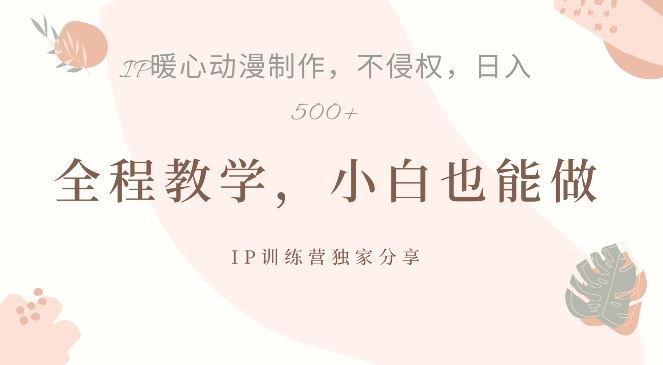 借助IP动画制作，暴力起号，日入5张【揭秘】-智创网