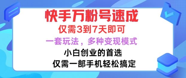 快手万粉号速成，仅需3到七天，小白创业的首选，一套玩法，多种变现模式【揭秘】-智创网