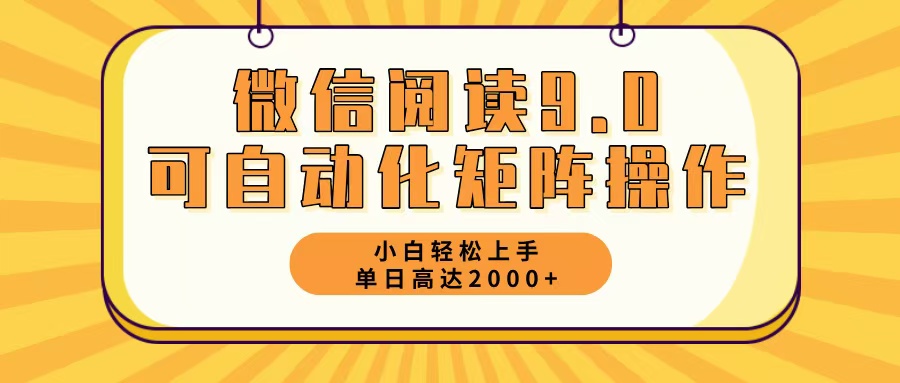 （12905期）微信阅读9.0最新玩法每天5分钟日入2000＋-智创网
