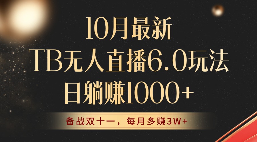 （12907期）10月最新TB无人直播6.0玩法，不违规不封号，睡后实现躺赚，每月多赚3W+！-智创网