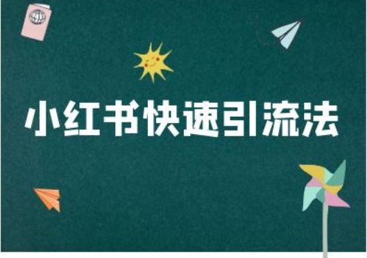 小红书快速引流法-小红书电商教程-智创网